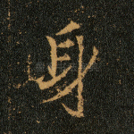 身