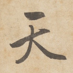 天