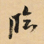 临