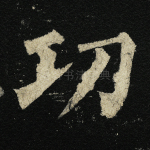 功