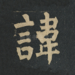 讳