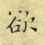 欲