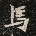 马