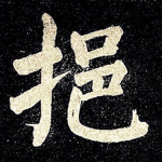 挹