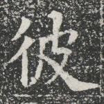 彼