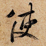 使