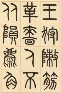 夏小正墨迹 - 第38页
