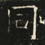 同