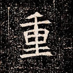重