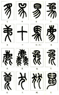 说文部首 - 第26页