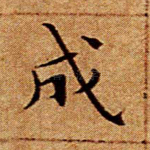 成