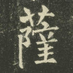 萨