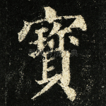 宝