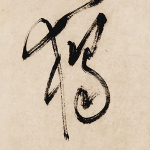 独