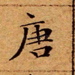 唐