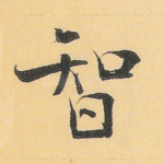 智