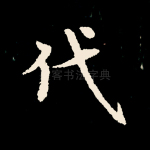 代