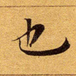 也