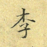 李