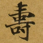 寿