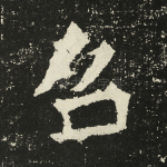 召