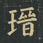 瑨