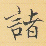 诸