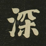 深