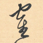 鹤