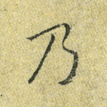 乃