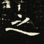 之