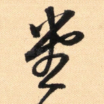 堂
