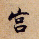 宫