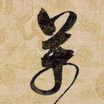 万