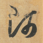 师