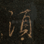 须