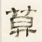 莫