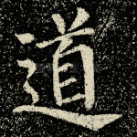 道