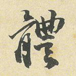 体