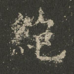 绝