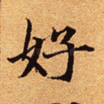 好