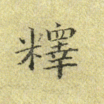 释