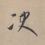 决