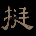 挺