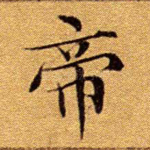 帝