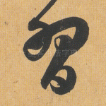 习