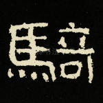 骑