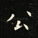 公