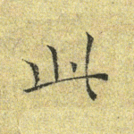 此