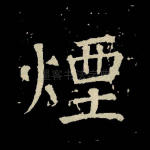 烟